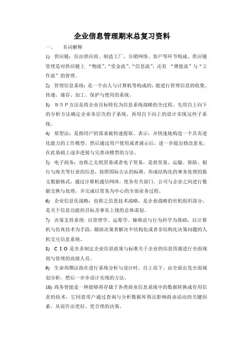 企业信息管理期末总复习资料