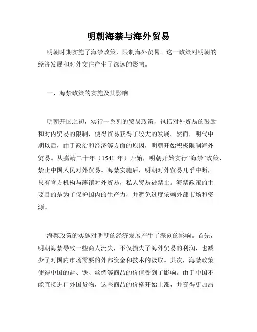 明朝海禁与海外贸易