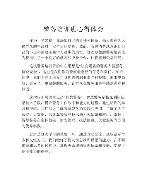 警务培训班心得体会