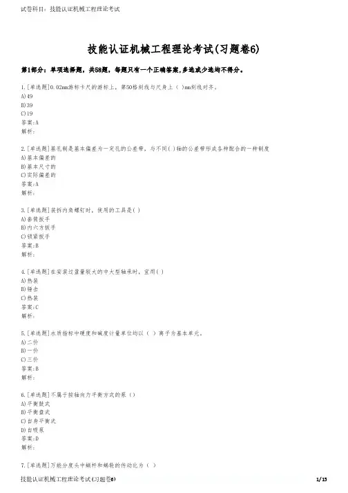 技能认证机械工程理论考试(习题卷6)