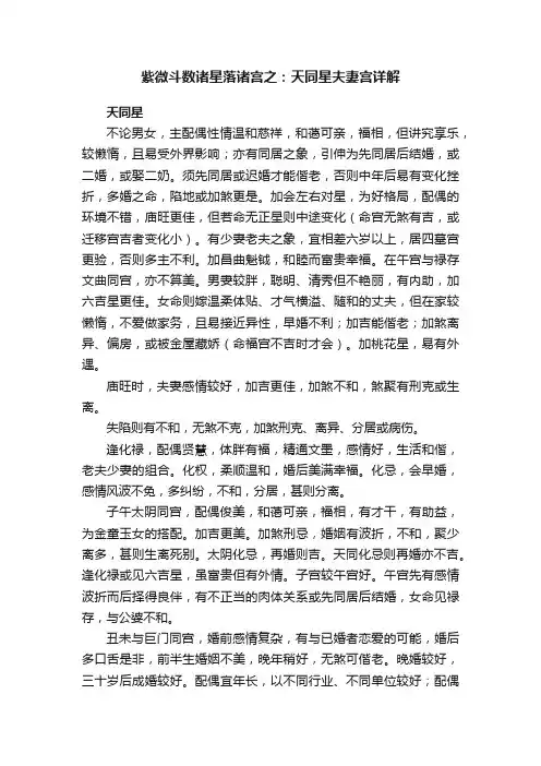 紫微斗数诸星落诸宫之：天同星夫妻宫详解