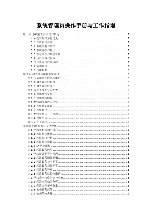 系统管理员操作手册与工作指南