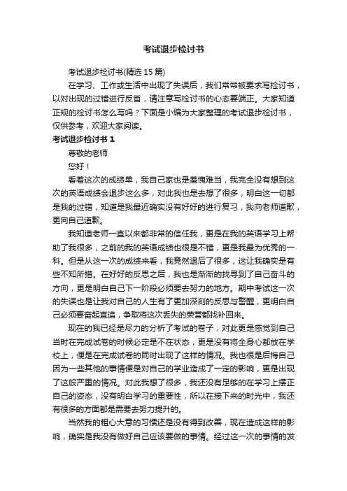 考试退步检讨书（精选15篇）