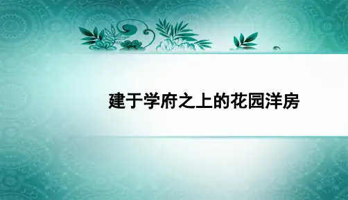 花园洋房推广方案 PPT