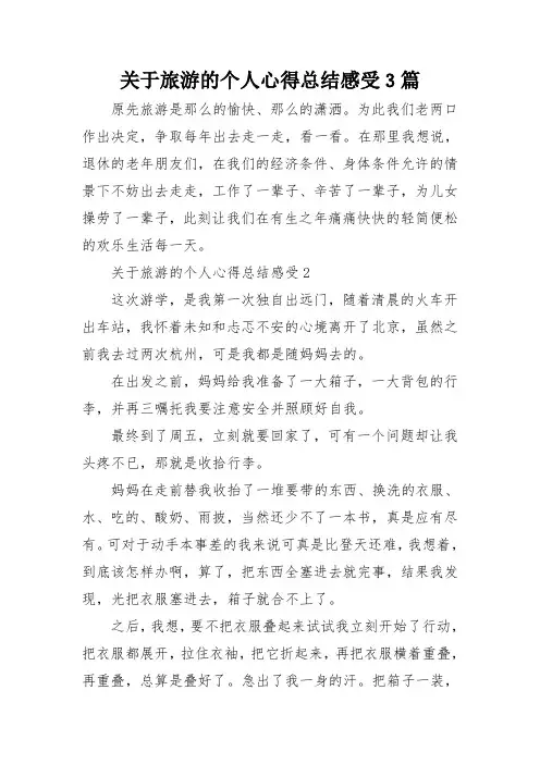 关于旅游的个人心得总结感受3篇