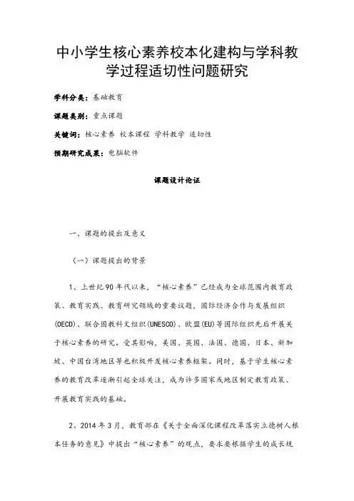 中小学课题申报书：中小学生核心素养校本化建构与学科教学过程适切性问题研究