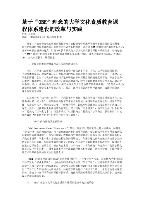 基于“OBE”理念的大学文化素质教育课程体系建设的改革与实践