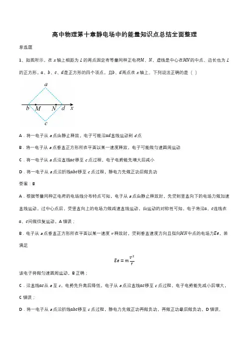 高中物理第十章静电场中的能量知识点总结全面整理(带答案)
