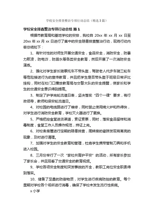 学校安全排查整治专项行动总结（精选3篇）