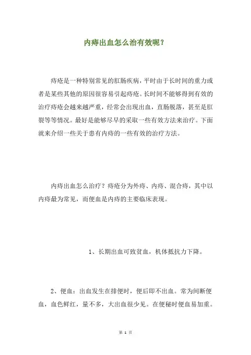 内痔出血怎么治有效呢？