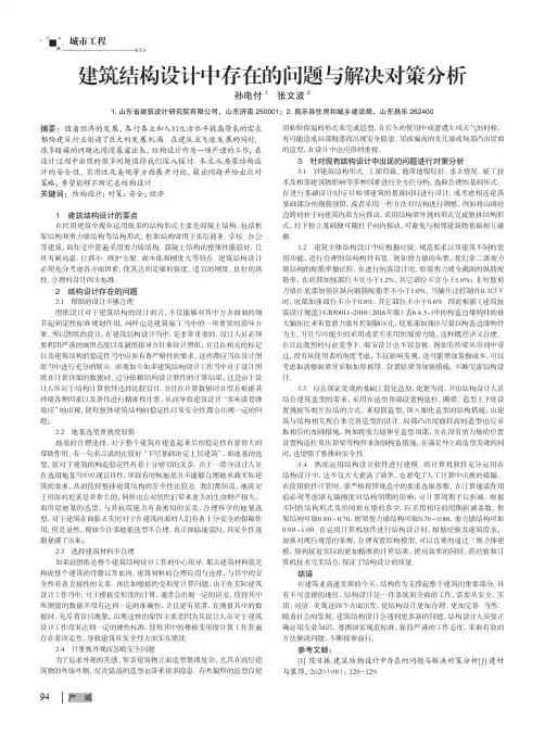 建筑结构设计中存在的问题与解决对策分析