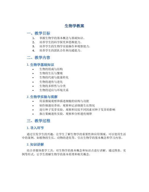 《生物学》教案