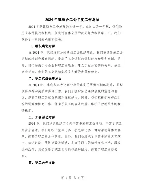 2024年镇联合工会年度工作总结(2篇)