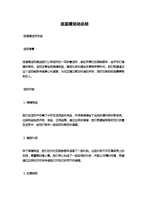 送温暖活动总结