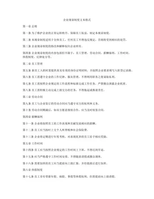 企业规章制度文本格式