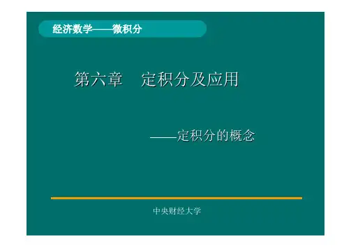 高等数学 第六章 第1、2节 定积分的概念(中央财经大学)
