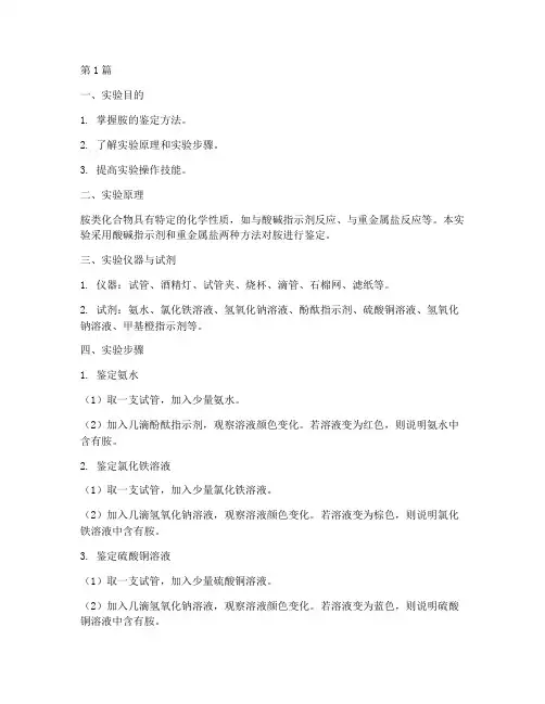 胺的鉴定实验报告(3篇)