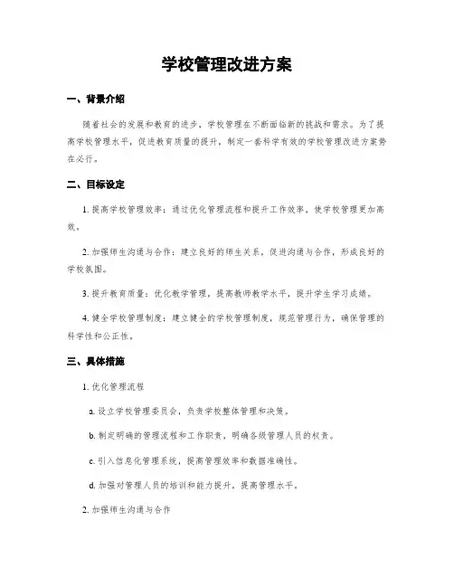 学校管理改进方案