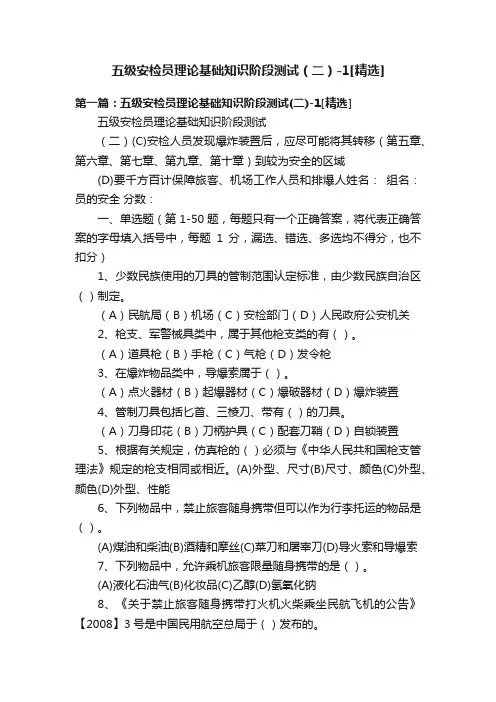 五级安检员理论基础知识阶段测试（二）-1[精选]