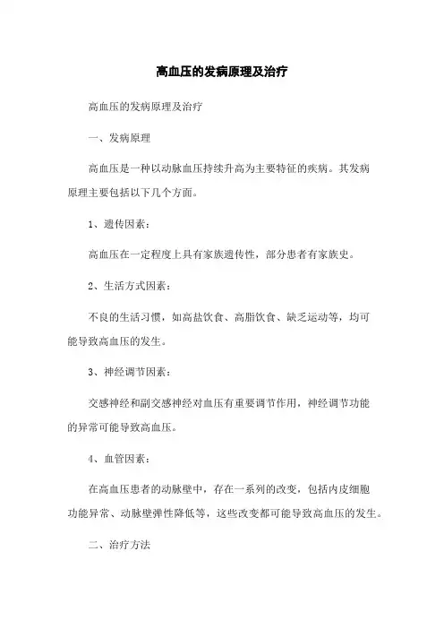 高血压的发病原理及治疗