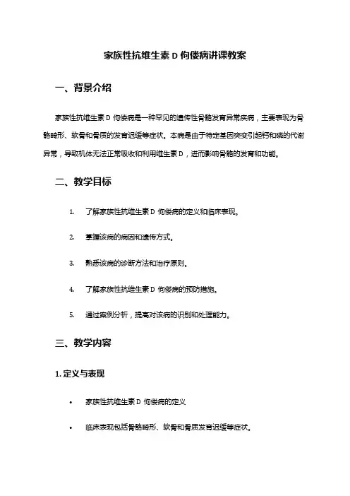 家族性抗维生素D佝偻病讲课教案