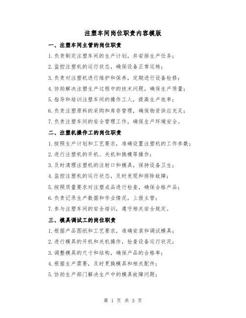 注塑车间岗位职责内容模版(二篇)