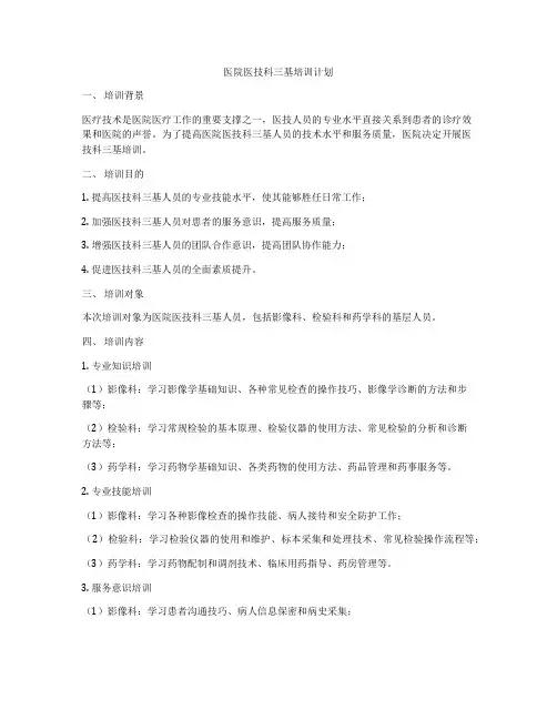医院医技科三基培训计划