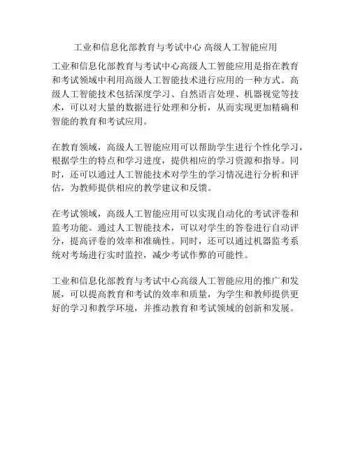 工业和信息化部教育与考试中心 高级人工智能应用