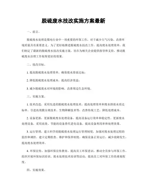 脱硫废水技改实施方案最新
