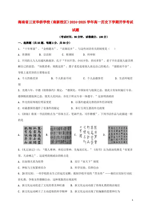 海南省三亚华侨学校南新校区2024_2025学年高一历史下学期开学考试试题