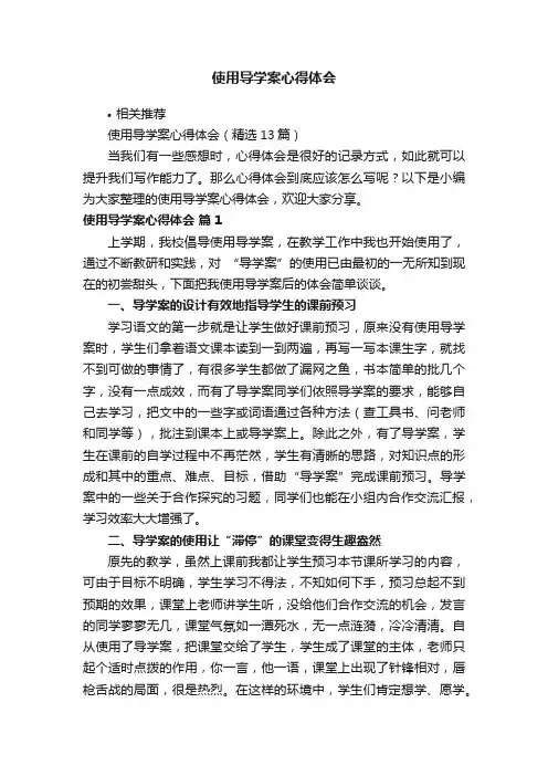 使用导学案心得体会