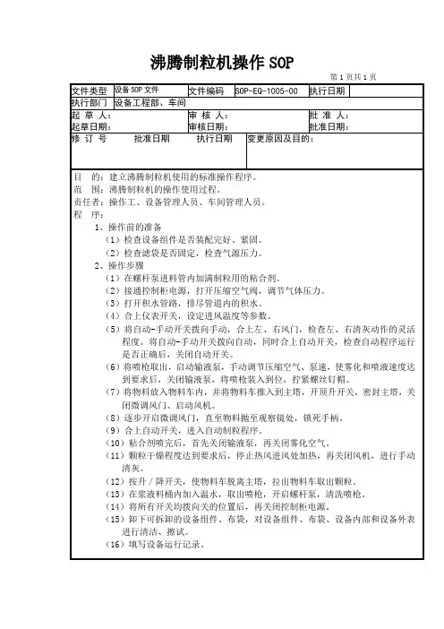 沸腾制粒机操作程序(范本)
