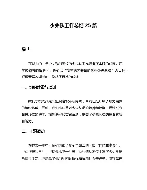 少先队工作总结25篇