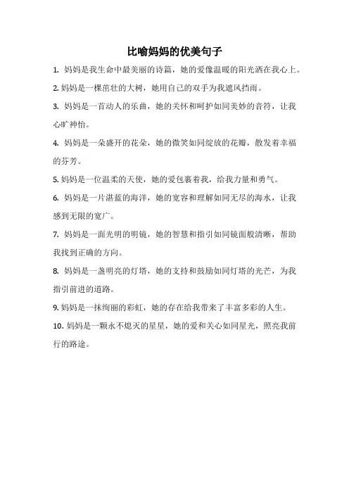 比喻妈妈的优美句子