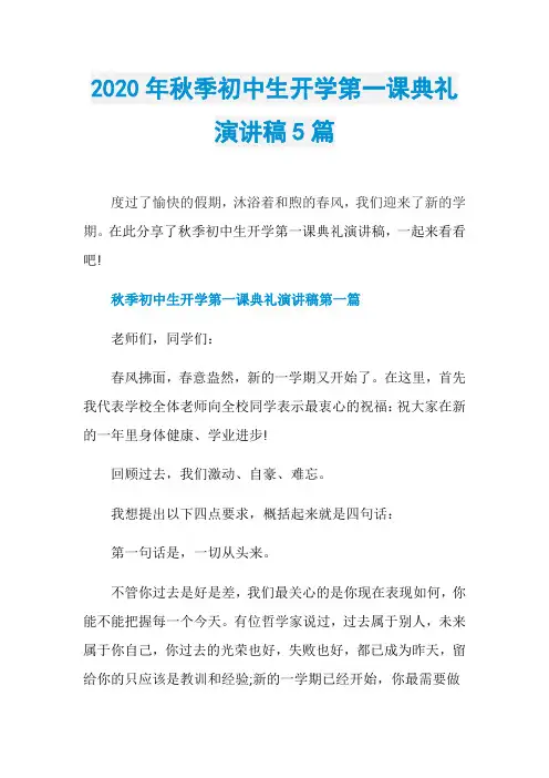2020年秋季初中生开学第一课典礼演讲稿5篇