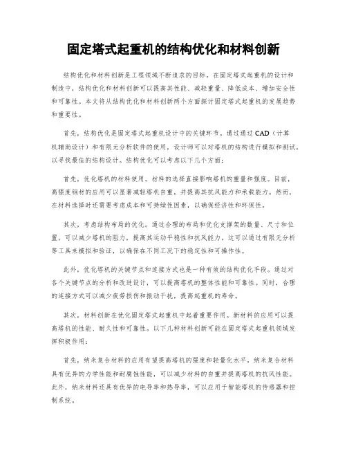 固定塔式起重机的结构优化和材料创新