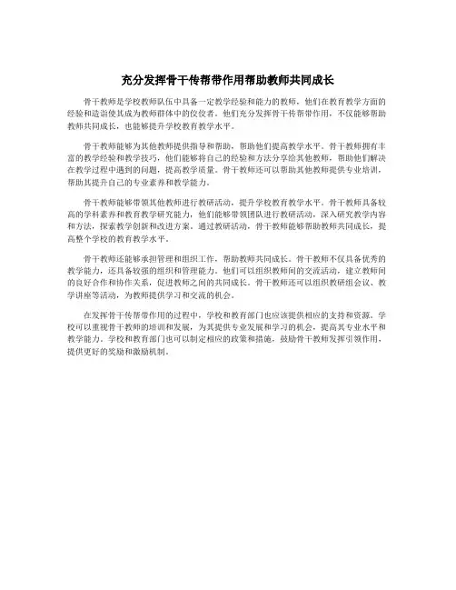 充分发挥骨干传帮带作用帮助教师共同成长