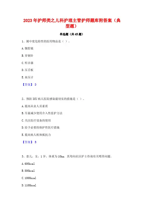 2023年护师类之儿科护理主管护师题库附答案(典型题)
