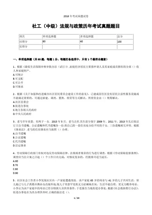2016年社会工作者职业水平考试真题试卷-社会工作法规与政策(中级)