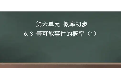 等可能事件的概率课件