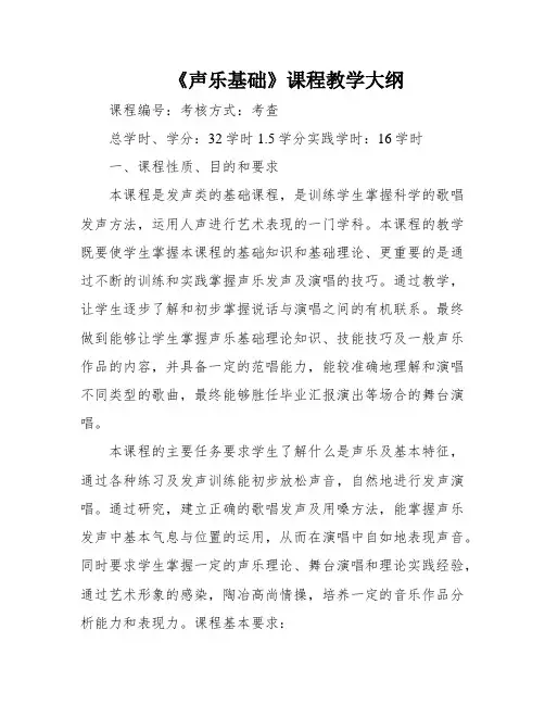 《声乐基础》课程教学大纲