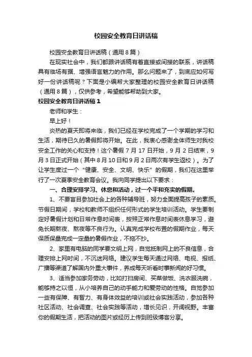 校园安全教育日讲话稿（通用8篇）