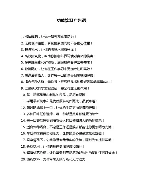 功能饮料广告语