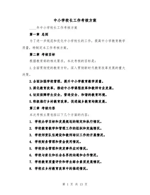 中小学校长工作考核方案(三篇)