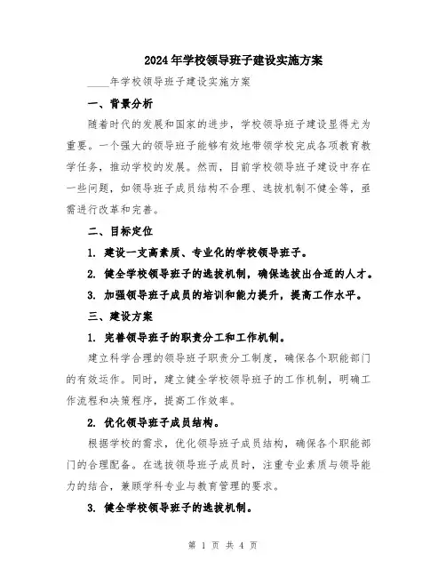 2024年学校领导班子建设实施方案