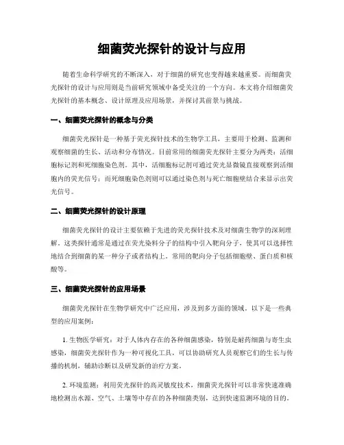 细菌荧光探针的设计与应用