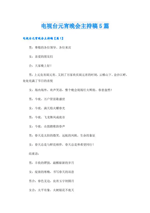 电视台元宵晚会主持稿5篇