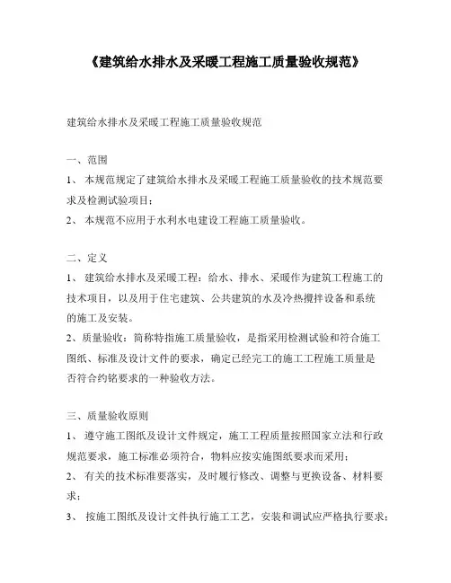 《建筑给水排水及采暖工程施工质量验收规范》