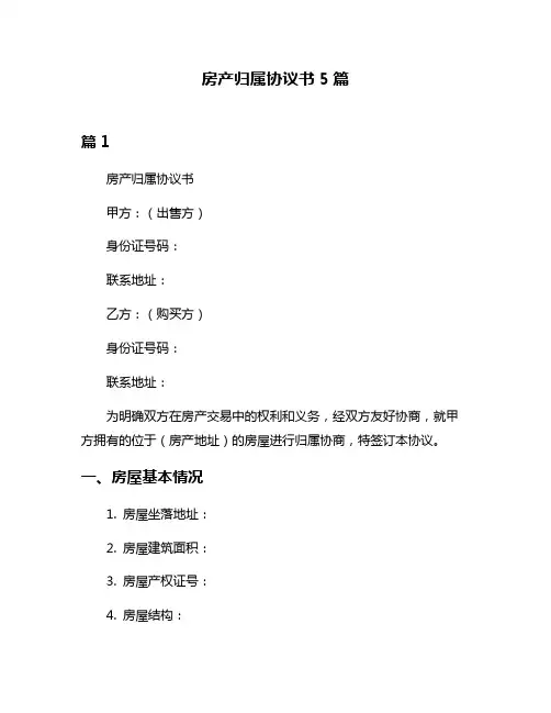 房产归属协议书5篇