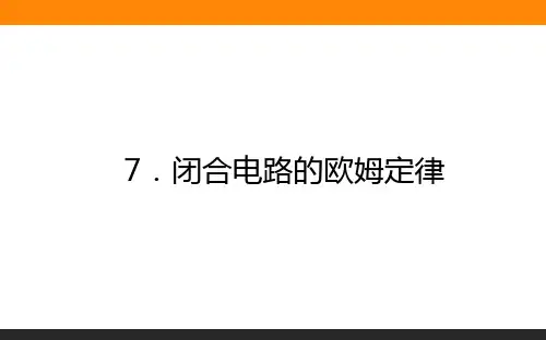 高中物理选修三2.7闭合电路的欧姆定律